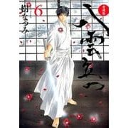 八雲立つ 6 愛蔵版（花とゆめCOMICS） [コミック]
