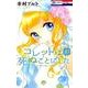 コレットは死ぬことにした 10(花とゆめコミックス) [コミック]