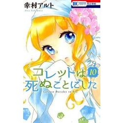 コレットは死ぬことにした 10(花とゆめコミックス) [コミック]