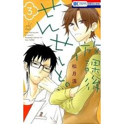 放課後せんせいと。 3（花とゆめCOMICS） [コミック]