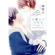 恋愛女子短編集ダブルセンティメント（集英社文庫 み 55-1） [文庫]