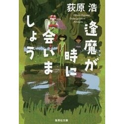 逢魔が時に会いましょう(集英社文庫) [文庫]