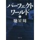 パーフェクトワールド〈上〉(集英社文庫) [文庫]