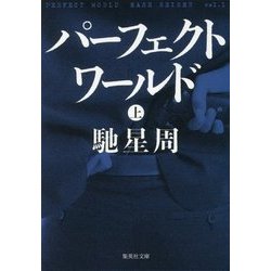 パーフェクトワールド〈上〉(集英社文庫) [文庫]
