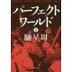パーフェクトワールド〈下〉(集英社文庫) [文庫]