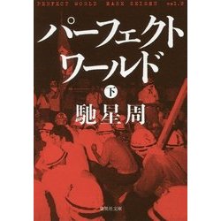 パーフェクトワールド〈下〉(集英社文庫) [文庫]