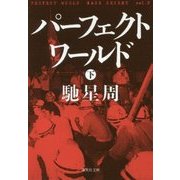 パーフェクトワールド〈下〉(集英社文庫) [文庫]