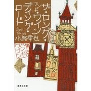 ザ・ロング・アンド・ワインディング・ロード―東京バンドワゴン(集英社文庫) [文庫]