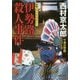 伊勢路(ルート)殺人事件(集英社文庫) [文庫]