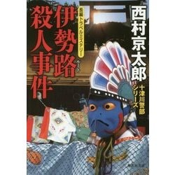 伊勢路(ルート)殺人事件(集英社文庫) [文庫]