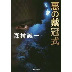 悪の戴冠式(集英社文庫) [文庫]