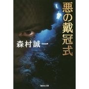悪の戴冠式(集英社文庫) [文庫]