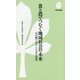 食と農でつむぐ地域社会の未来―12の眼で見たとちぎの農業(下野新聞新書) [新書]