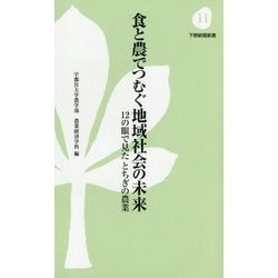 食と農でつむぐ地域社会の未来―12の眼で見たとちぎの農業(下野新聞新書) [新書]
