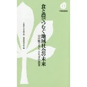 食と農でつむぐ地域社会の未来―12の眼で見たとちぎの農業(下野新聞新書) [新書]