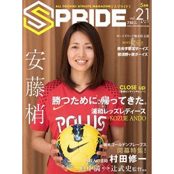 SPRIDE vol.21(2018MAY)－ALL TOCHIGI ATHLETE MAGAZINE [単行本]