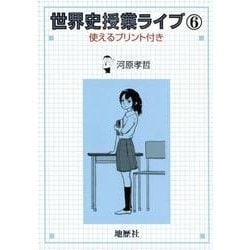 世界史授業ライブ6－使えるプリント付き [単行本]