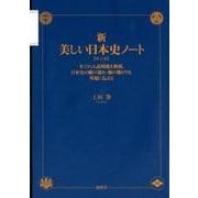 新・美しい日本史ノート 第2版－全ての入試問題を解析。日本史の縦の流れ・横の繋がりを華麗に伝える [単行本]