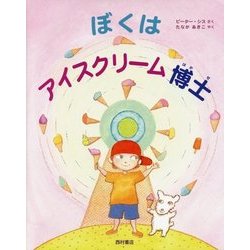ぼくはアイスクリーム博士 [絵本]