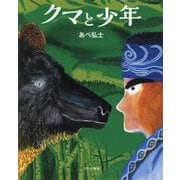 クマと少年 [絵本]