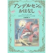 アンデルセンのおはなし [単行本]