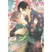 ぼくたちの愛する悪魔と不滅の庭 [単行本]