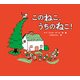 このねこ、うちのねこ! [絵本]