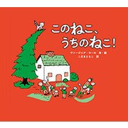このねこ、うちのねこ! [絵本]