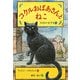 コクルおばあさんとねこ [単行本]