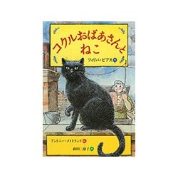 コクルおばあさんとねこ [単行本]