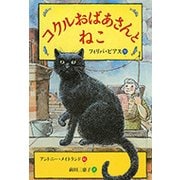 コクルおばあさんとねこ [単行本]