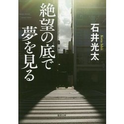 絶望の底で夢を見る(徳間文庫) [文庫]