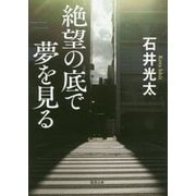 絶望の底で夢を見る(徳間文庫) [文庫]