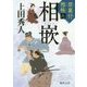 相嵌―禁裏付雅帳〈6〉(徳間時代小説文庫) [文庫]