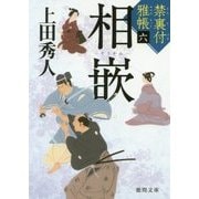 相嵌―禁裏付雅帳〈6〉(徳間時代小説文庫) [文庫]