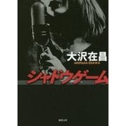シャドウゲーム 新装版 (徳間文庫) [文庫]