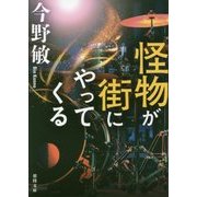 怪物が街にやってくる(徳間文庫) [文庫]