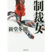 制裁女(徳間文庫) [文庫]