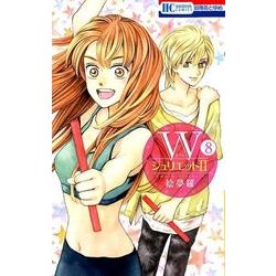 Wジュリエット2 8（花とゆめCOMICS） [コミック]
