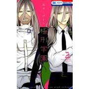 極刑学園 2（花とゆめCOMICS） [コミック]