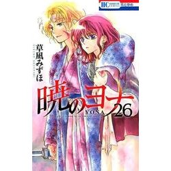 ヨドバシ Com 暁のヨナ 26 花とゆめコミックス コミック 通販 全品無料配達