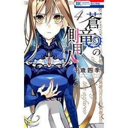 蒼竜の側用人 4(花とゆめコミックス) [コミック]