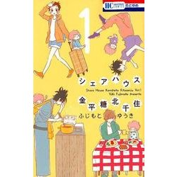 シェアハウス金平糖北千住 1（花とゆめCOMICS） [コミック]
