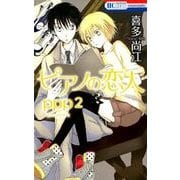 ピアノの恋人ppp 2（花とゆめCOMICS） [コミック]