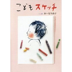こどもスケッチ [単行本]