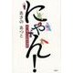 にゃん!－鈴江藩江戸屋敷見聞帳 [単行本]