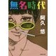 無名時代(集英社文庫) [文庫]