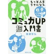 もっと人生ラクになるコミュ力UP超入門書(集英社文庫) [文庫]