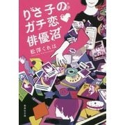 りさ子のガチ恋 俳優沼(集英社文庫) [文庫]