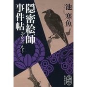 隠密絵師事件帖(集英社文庫) [文庫]